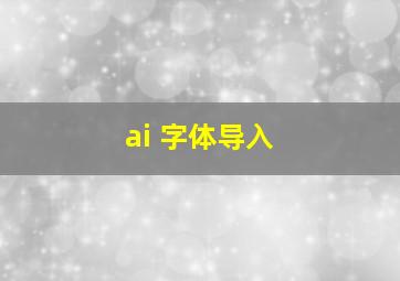 ai 字体导入